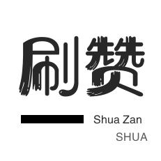 抖音点赞王